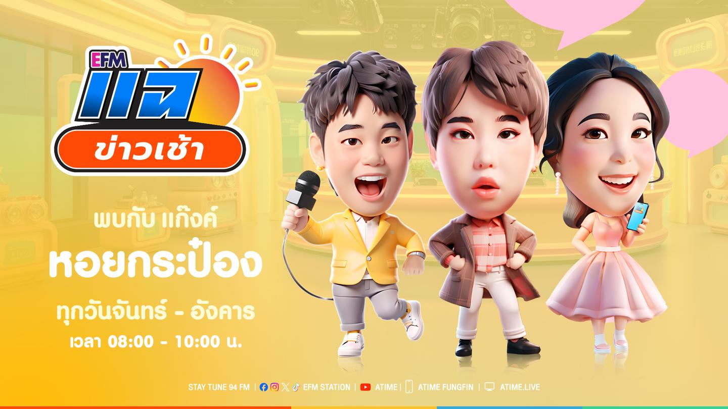 แฉข่าวเช้า 8 กันยายน 2568