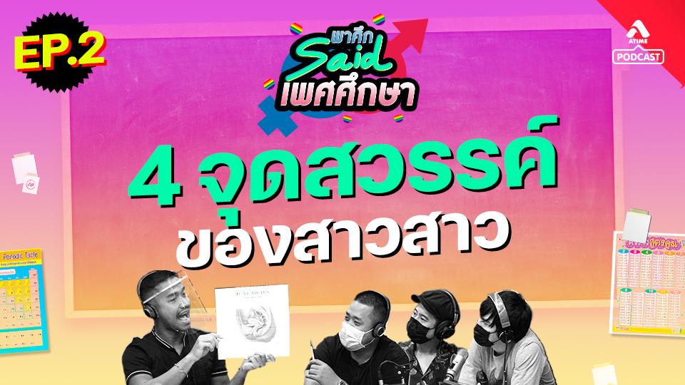 พาศึกsaid เพศศึกษา